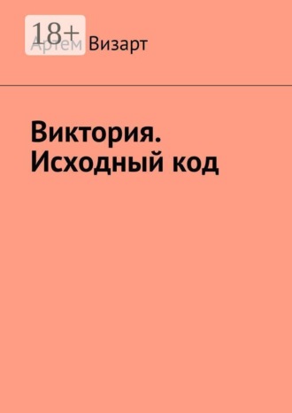 Артем Визарт. Виктория. Исходный код
