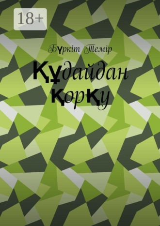 Бүркіт Темір. Құдайдан қорқу