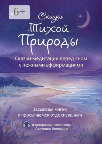 Светлана Волошина. Сказки тихой природы. Сказки-медитации перед сном с нежными аффирмациями