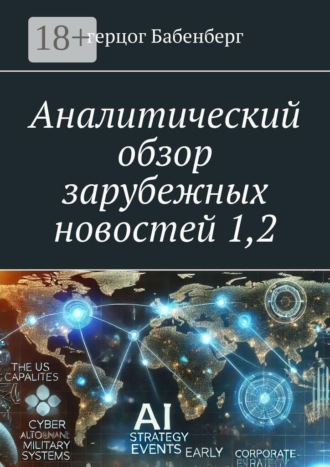 . Аналитический обзор зарубежных новостей 1,2