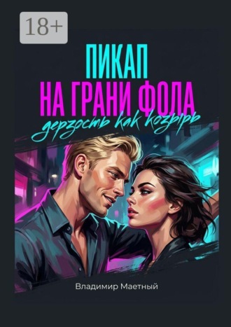 . Пикап на грани фола. Дерзость как козырь