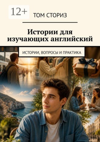 Том Сториз. Истории для изучающих английский. Истории, вопросы и практика