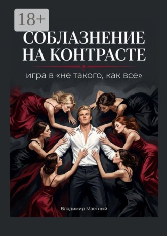 . Соблазнение на контрасте. Игра в «не такого, как все»