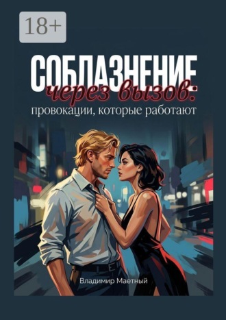 Владимир Маетный. Соблазнение через вызов: провокации, которые работают