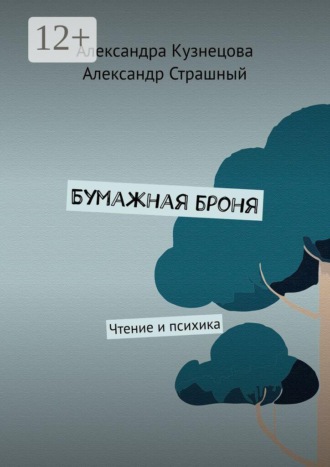 Александра Кузнецова. Бумажная броня. Чтение и психика