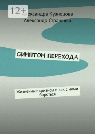 Александра Кузнецова. Симптом перехода. Жизненные кризисы и как с ними бороться