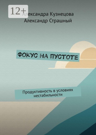 Александра Кузнецова. Фокус на пустоте. Продуктивность в условиях нестабильности