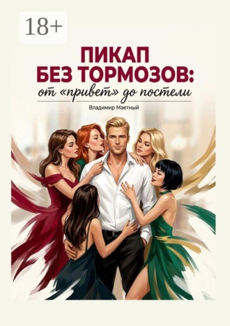 . Пикап без тормозов. От «привет» до постели