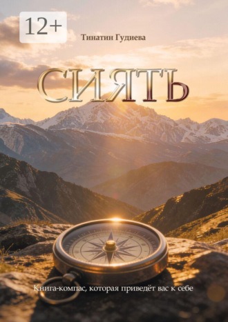 Тинатин Тенгизовна Гудиева. Сиять. Книга-компас, которая приведёт вас к себе