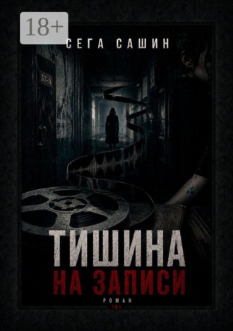 Сега Сашин. Тишина на записи. Роман 18+
