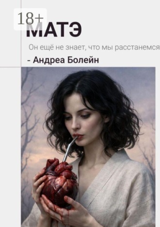 Андреа Болейн. Матэ