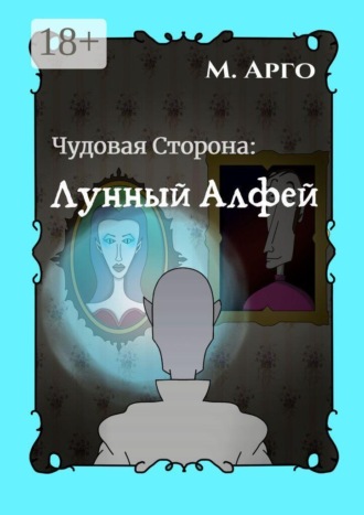 М. Арго. Чудовая Сторона: Лунный Алфей