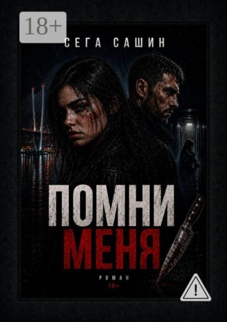 Сега Сашин. Помни меня. Роман 18+