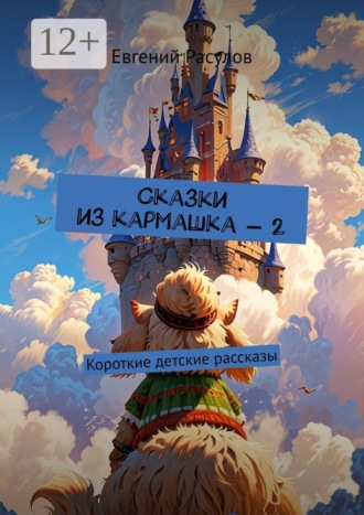 Евгений Расулов. Сказки из кармашка — 2. Короткие детские рассказы