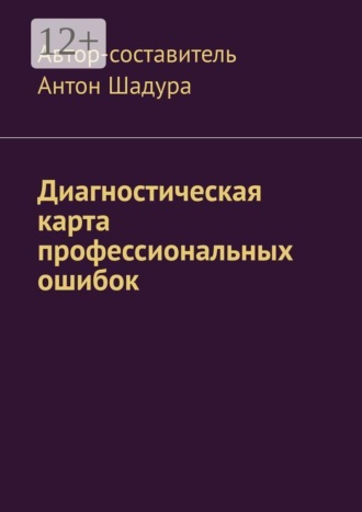 Антон Анатольевич Шадура. Диагностическая карта профессиональных ошибок