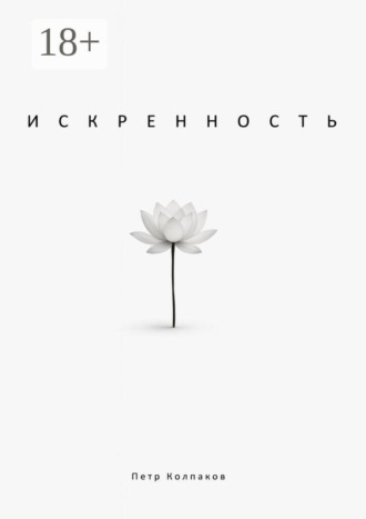 Петр Колпаков. Искренность