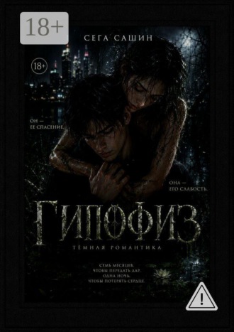 Сега Сашин. Гипофиз. Тёмная романтика