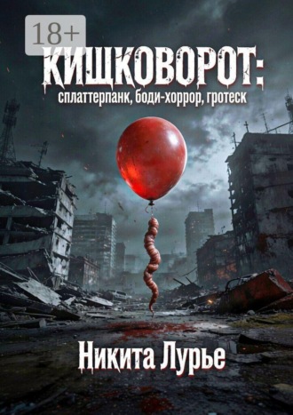 Никита Лурье. Кишковорот: сплаттерпанк, боди-хоррор, гротеск