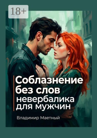 . Соблазнение без слов. Невербалика для мужчин