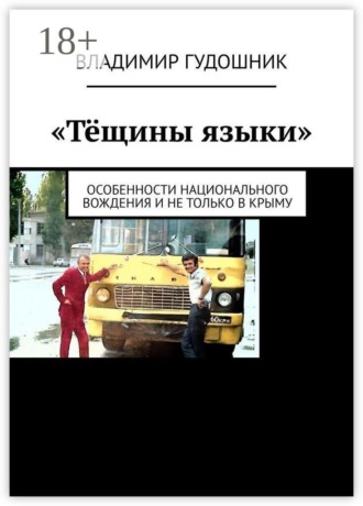 Владимир Савельевич Гудошник. «Тёщины языки». Особенности национального вождения и не только в Крыму