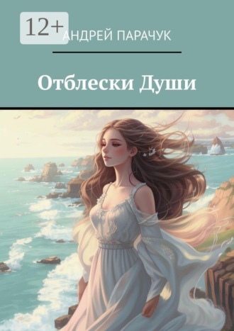 Андрей Парачук. Отблески Души