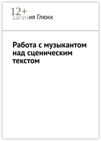 . Работа с музыкантом над сценическим текстом