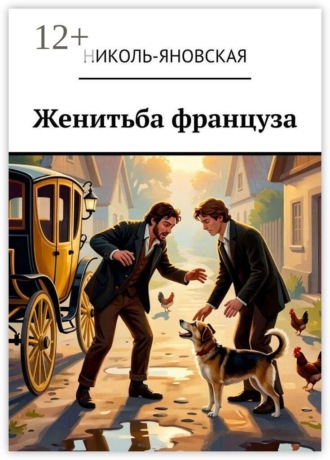. Женитьба француза