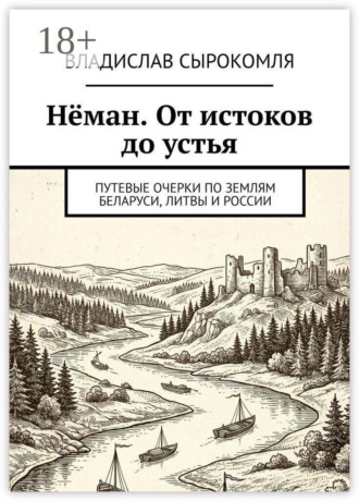 Владислав Сырокомля. Нёман. От истоков до устья. Путевые очерки по землям Беларуси, Литвы и России