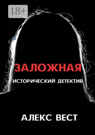 Алекс Вест. Заложная