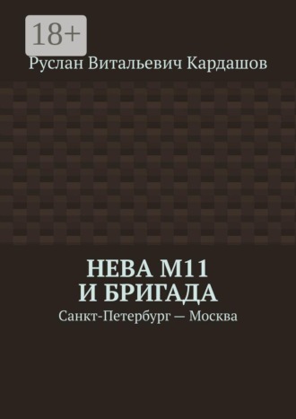 Руслан Витальевич Кардашов. Нева М11 и бригада. Санкт-Петербург - Москва