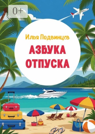 Илья Подвинцев. Азбука отпуска