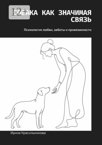 Ирина Красильникова. Собака как значимая связь. Психология любви, заботы и привязанности