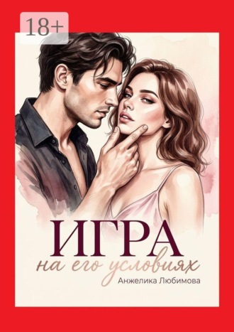 Анжелика Любимова. Игра на его условиях