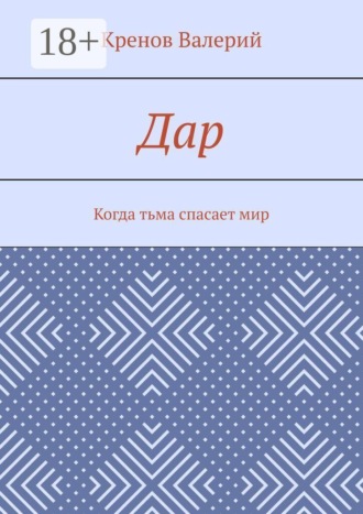 Кренов Валерий. Дар. Когда тьма спасает мир