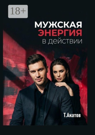 Тимур Акатов. Мужская энергия в действии