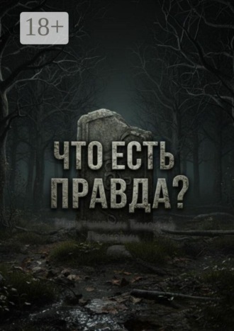 . Что есть правда?