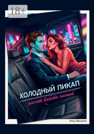 Влад Эфендиев. Холодный пикап. Расчет вместо эмоций