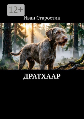 . Дратхаар