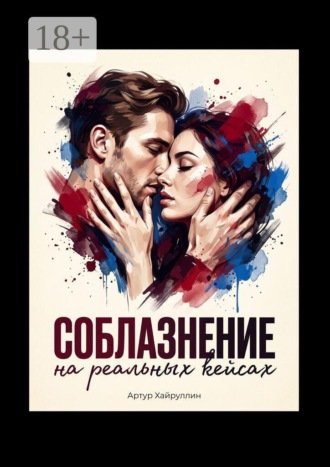 Артур Хайруллин. Соблазнение на реальных кейсах