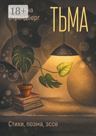 Юлианна Страндберг. Тьма. Стихи, поэма, эссе