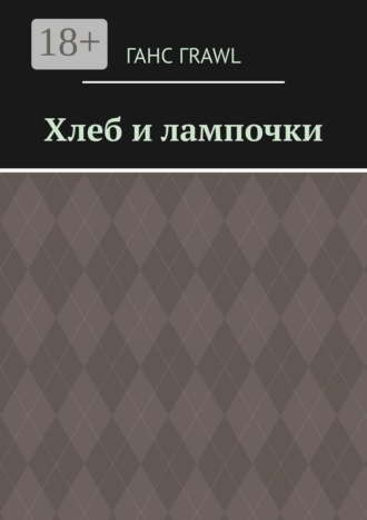 . Хлеб и лампочки