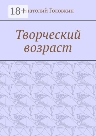 Анатолий Головкин. Творческий возраст