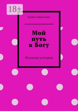 . Мой путь к Богу. Реальная история
