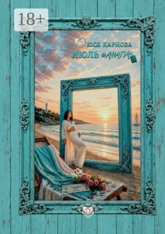 Юся Карнова. Июль. #Анапа