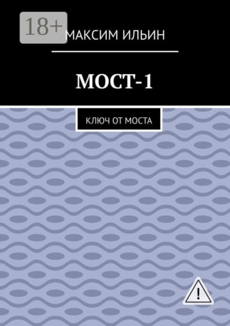 Максим Сергеевич Ильин. Мост-1. Ключ от моста