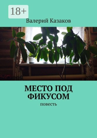 Валерий Казаков. Место под фикусом. Повесть