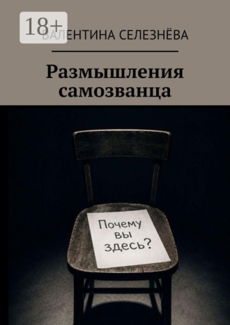 Валентина Селезнёва. Размышления самозванца