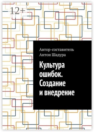 Антон Анатольевич Шадура. Культура ошибок. Создание и внедрение