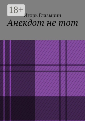 Игорь Глазырин. Анекдот не тот