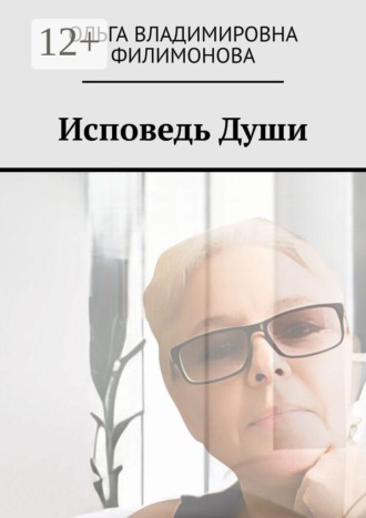 . Исповедь души